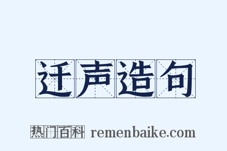 迁声造句是什么意思的图片